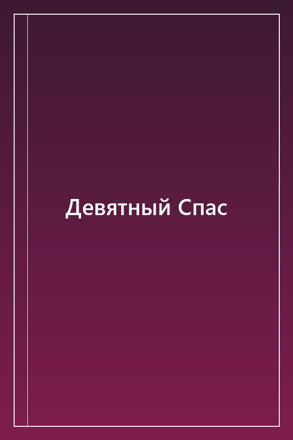 Cover of Девятный Спас