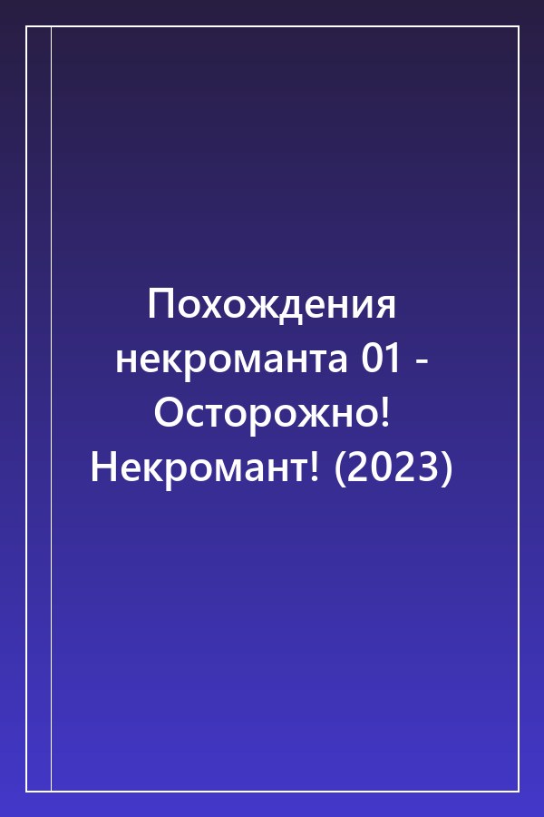Cover of Похождения некроманта 01 - Осторожно! Некромант! (2023)