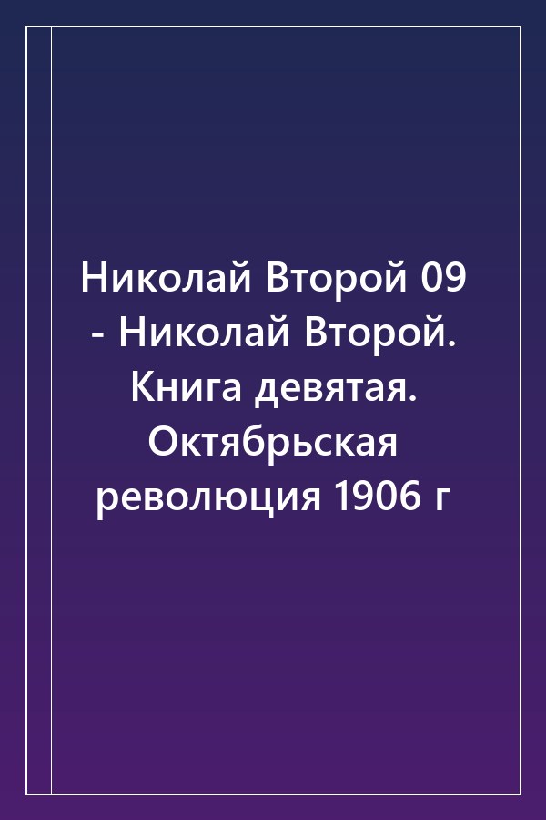 Cover of Николай Второй 09 - Николай Второй. Книга девятая. Октябрьская революция 1906 г