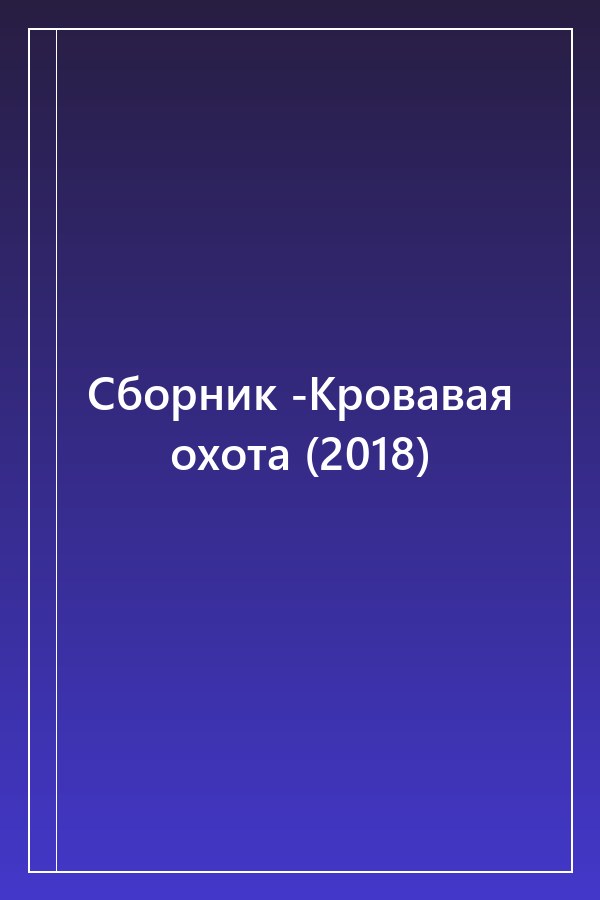 Cover of Сборник -Кровавая охота (2018)