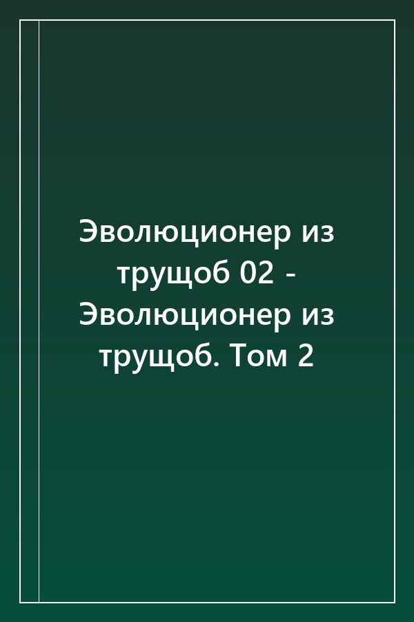 Cover of Эволюционер из трущоб 02 - Эволюционер из трущоб. Том 2