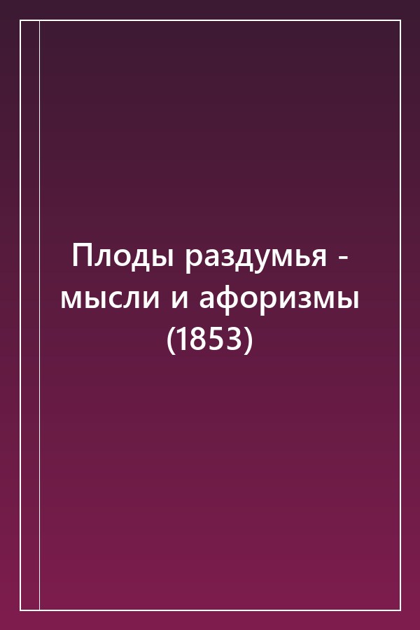 Cover of Плоды раздумья - мысли и афоризмы (1853)