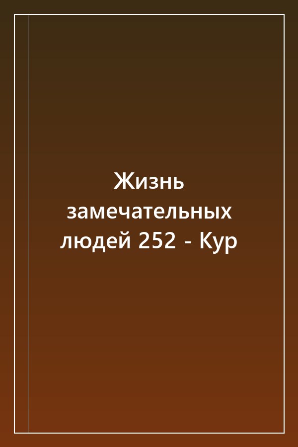 Cover of Жизнь замечательных людей 252 - Кур