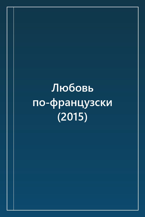 Cover of Любовь по-французски (2015)