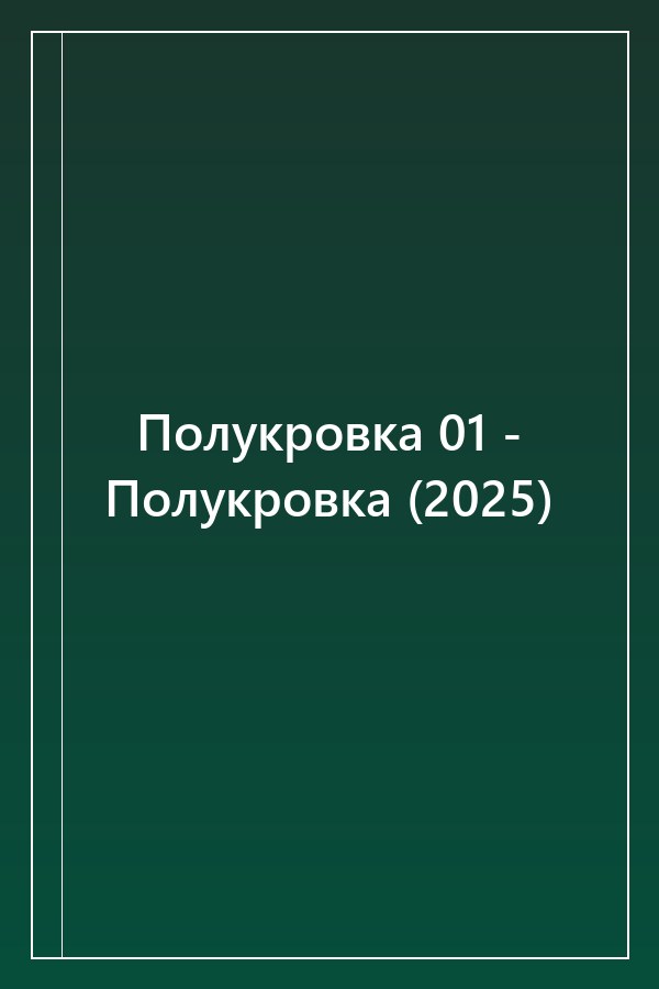 Cover of Полукровка 01 - Полукровка (2025)