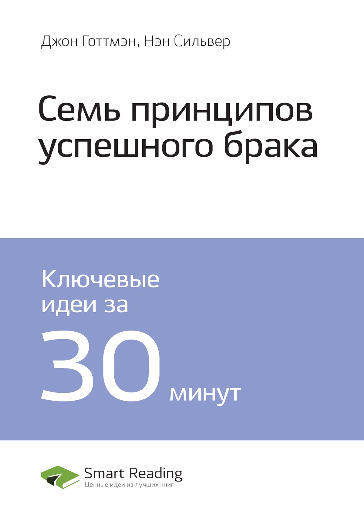 Cover of Семь принципов успешного брака