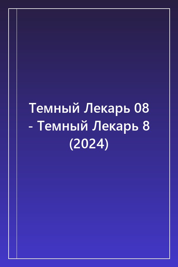 Cover of Темный Лекарь 08 - Темный Лекарь 8 (2024)