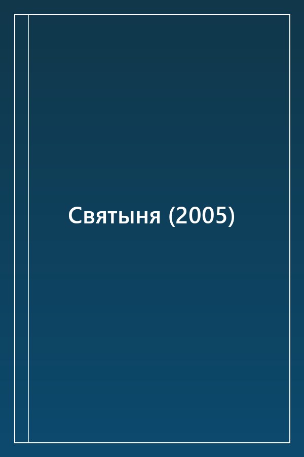 Cover of Святыня (2005)
