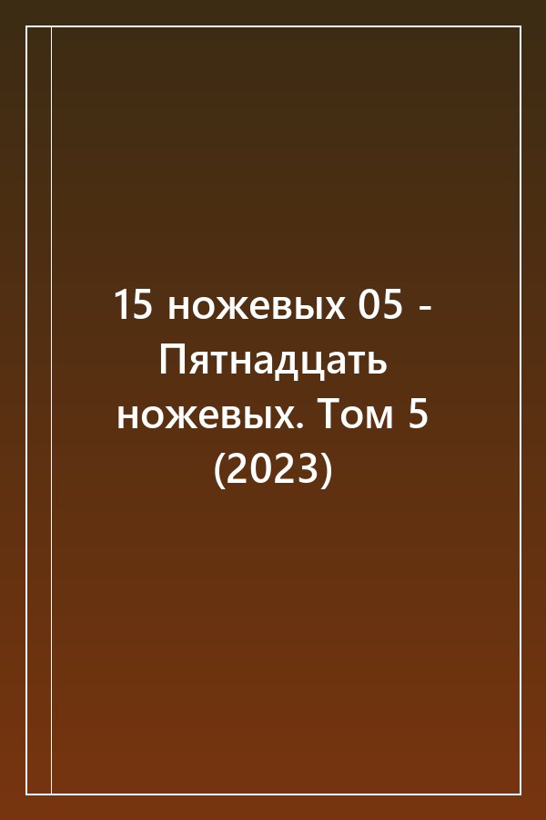 Cover of 15 ножевых 05 - Пятнадцать ножевых. Том 5 (2023)