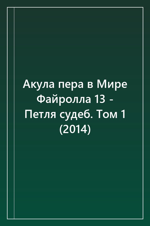 Cover of Акула пера в Мире Файролла 13 - Петля судеб. Том 1 (2014)