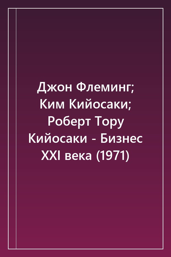 Cover of Джон Флеминг; Ким Кийосаки; Роберт Тору Кийосаки - Бизнес XXI века (1971)