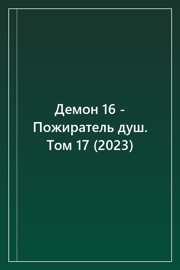 Cover of Демон 16 - Пожиратель душ. Том 17 (2023)