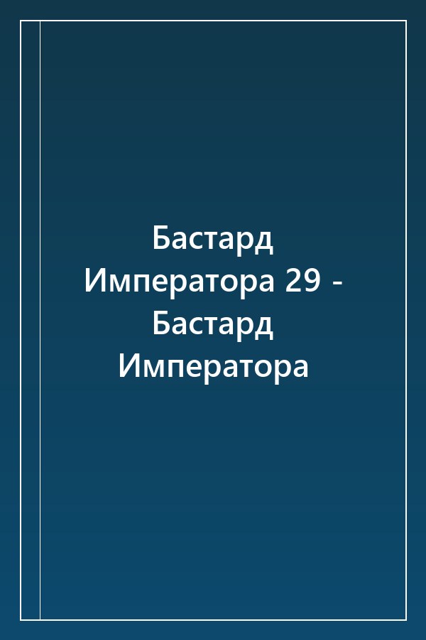 Cover of Бастард Императора 29 - Бастард Императора