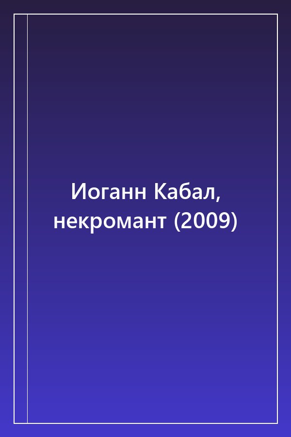 Cover of Иоганн Кабал, некромант (2009)