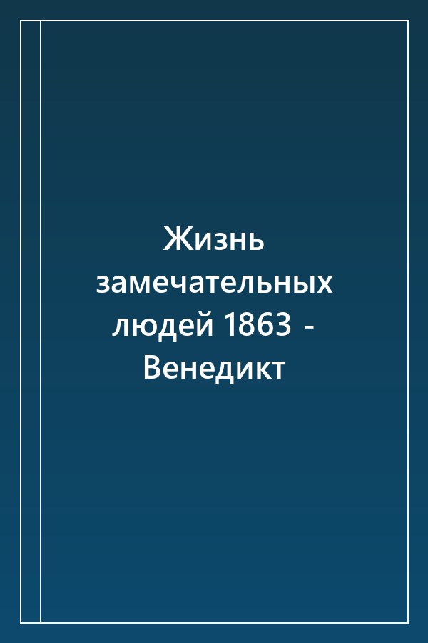 Cover of Жизнь замечательных людей 1863 - Венедикт
