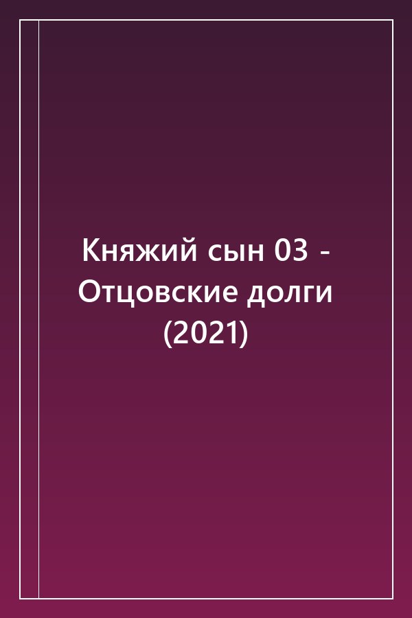 Cover of Княжий сын 03 - Отцовские долги (2021)