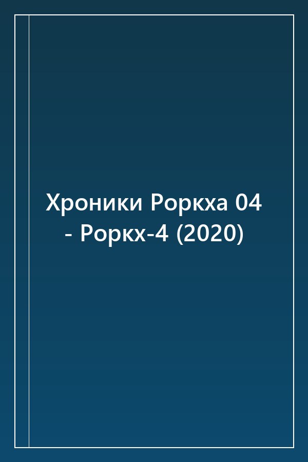 Cover of Хроники Роркха 04 - Роркх-4 (2020)