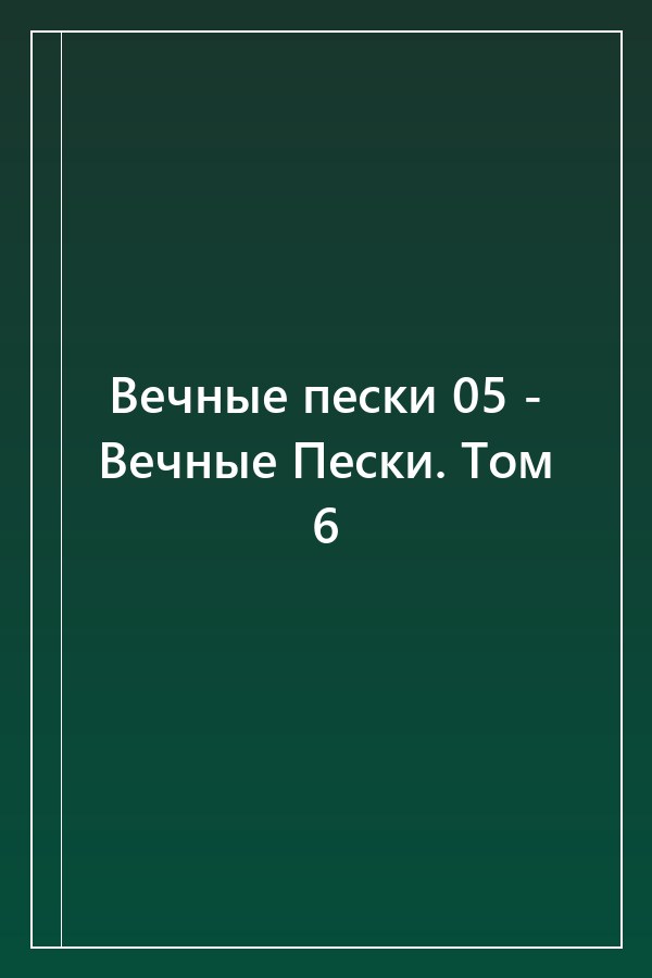 Cover of Вечные пески 05 - Вечные Пески. Том 6