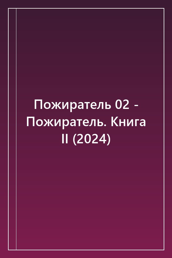 Cover of Пожиратель 02 - Пожиратель. Книга II (2024)