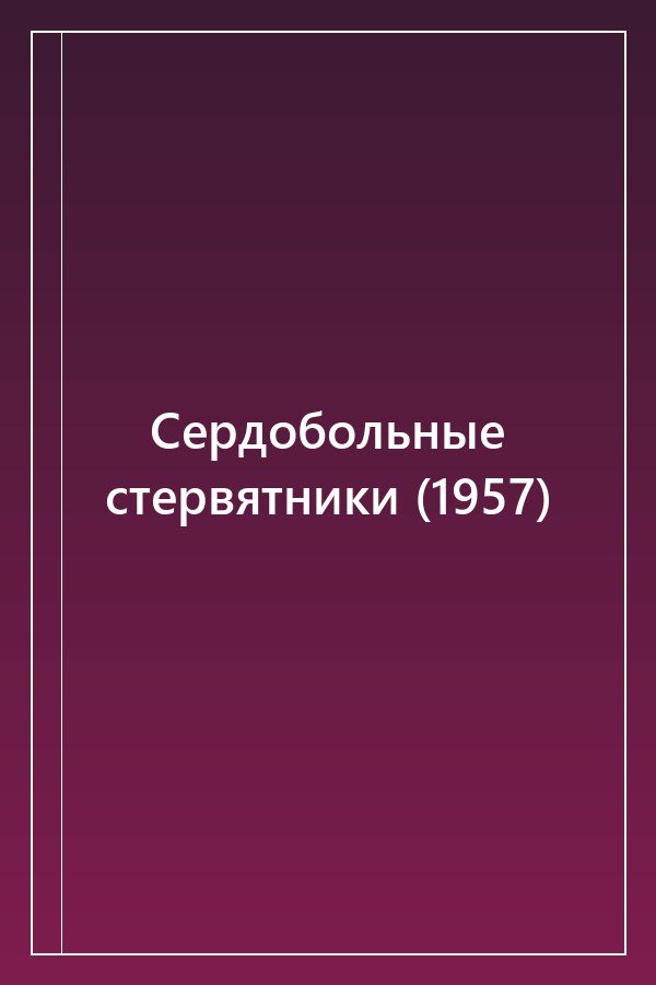 Cover of Сердобольные стервятники (1957)
