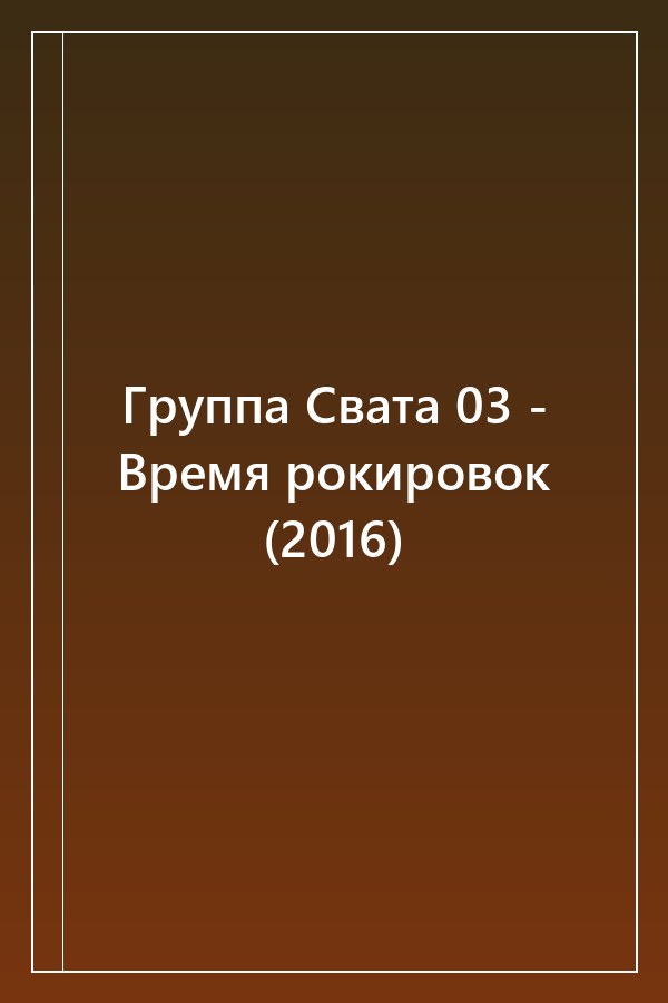 Cover of Группа Свата 03 - Время рокировок (2016)
