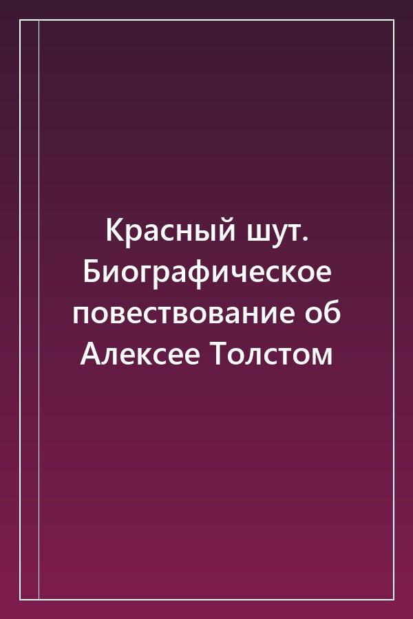 Cover of Красный шут. Биографическое повествование об Алексее Толстом