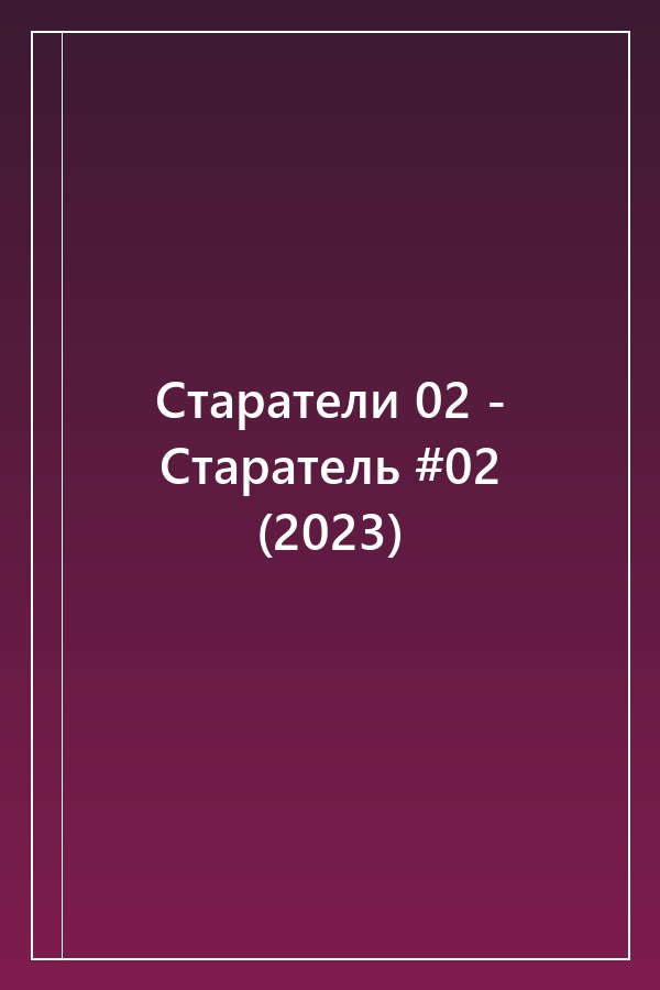 Cover of Старатели 02 - Старатель #02 (2023)