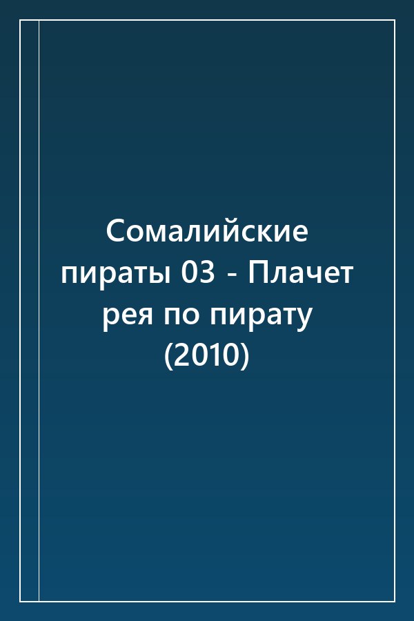 Cover of Сомалийские пираты 03 - Плачет рея по пирату (2010)