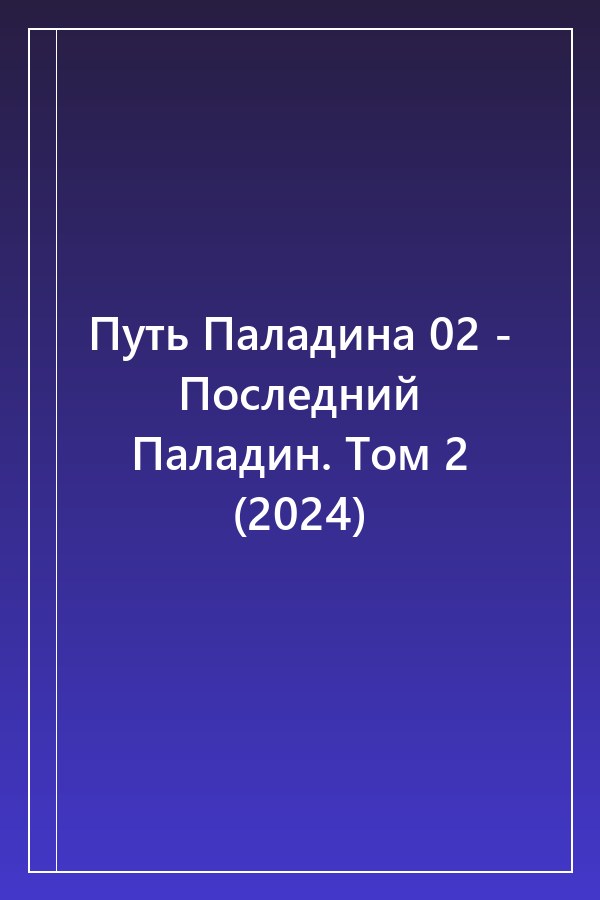 Cover of Путь Паладина 02 - Последний Паладин. Том 2 (2024)
