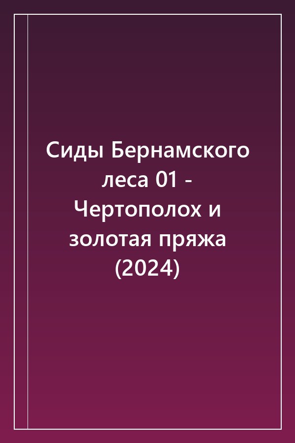 Cover of Сиды Бернамского леса 01 - Чертополох и золотая пряжа (2024)