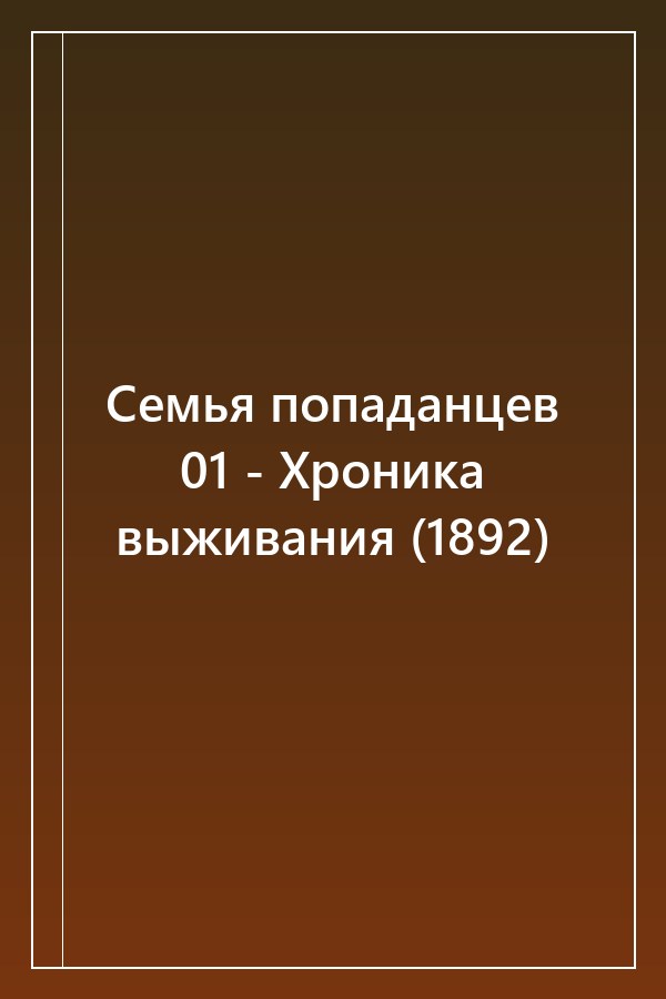 Cover of Семья попаданцев 01 - Хроника выживания (1892)