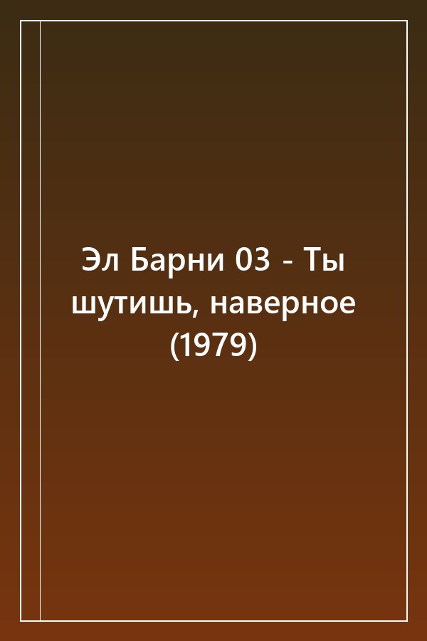 Cover of Эл Барни 03 - Ты шутишь, наверное (1979)