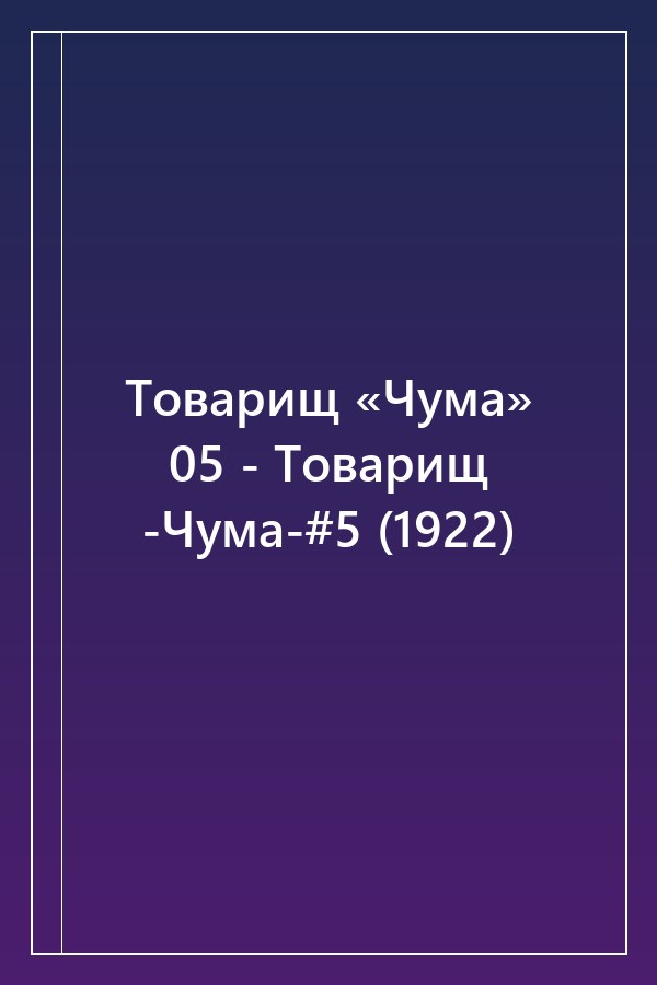 Cover of Товарищ «Чума» 05 - Товарищ -Чума-#5 (1922)