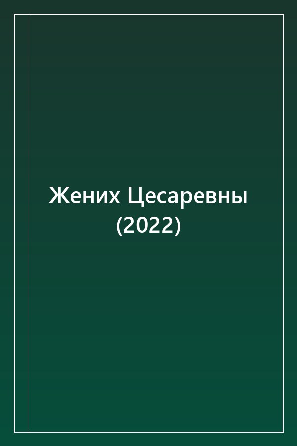 Cover of Жених Цесаревны (2022)