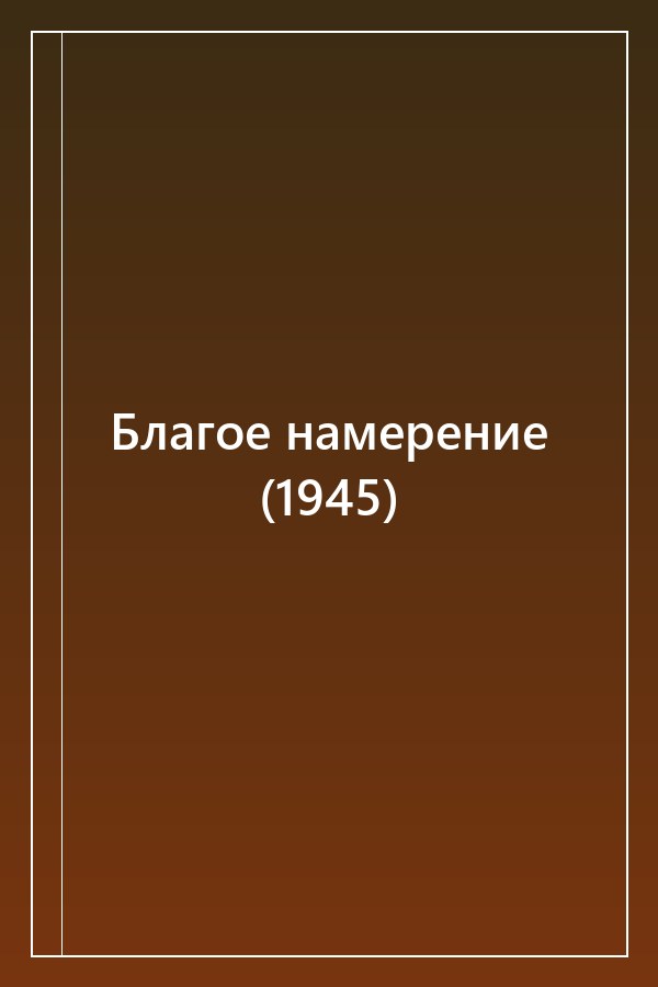 Cover of Благое намерение (1945)