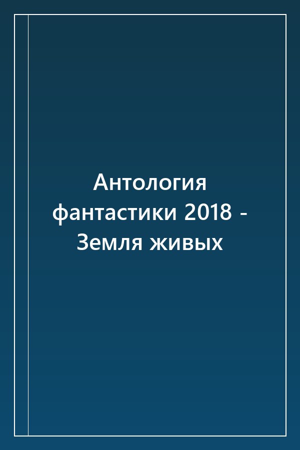 Cover of Антология фантастики 2018 - Земля живых