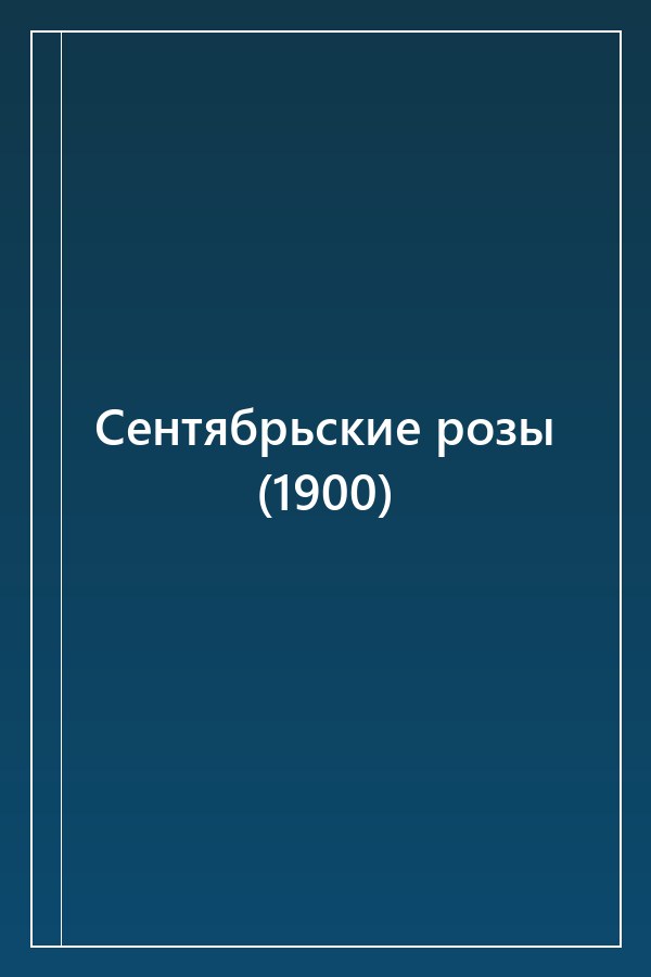 Cover of Сентябрьские розы (1900)