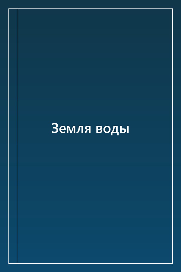 Cover of Земля воды