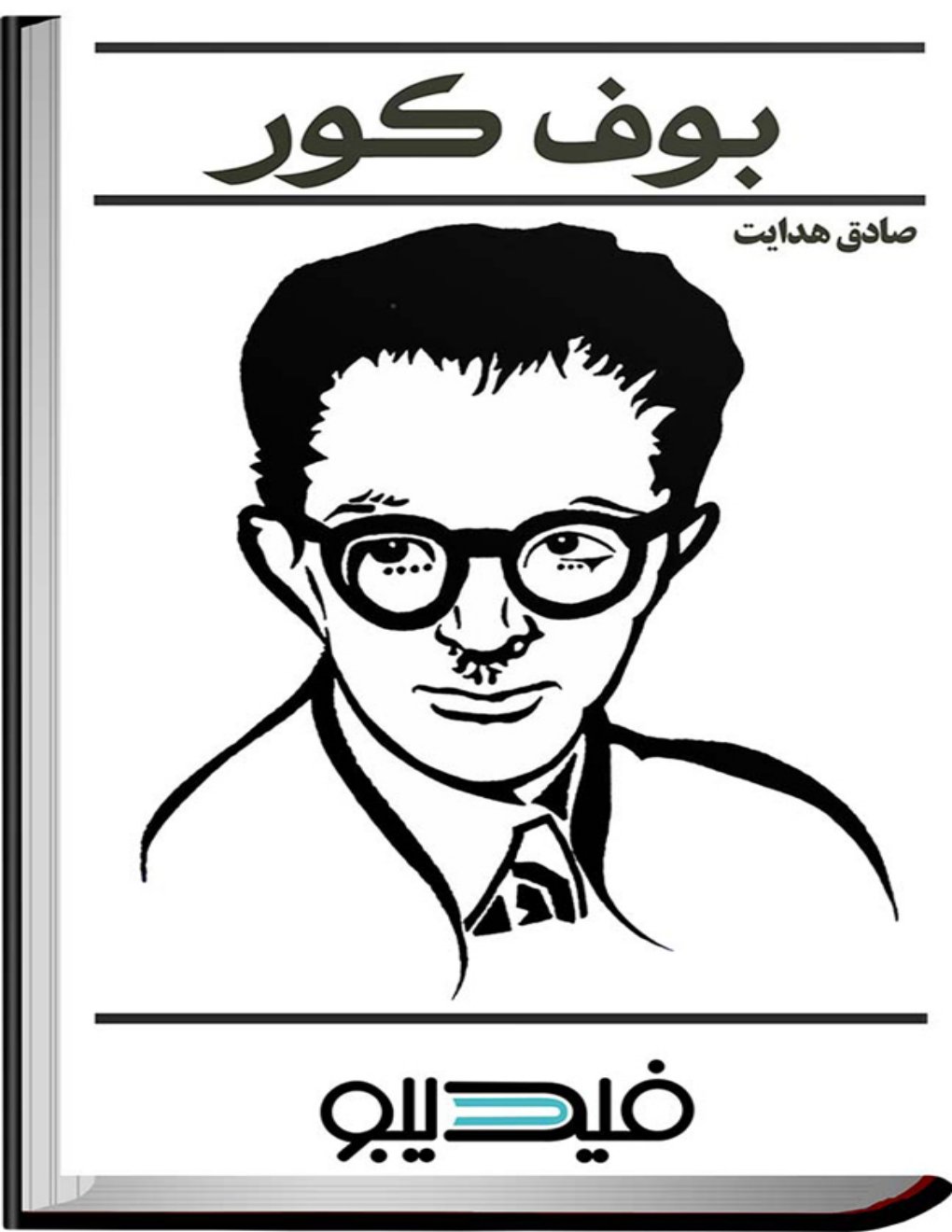Cover of بوف کور