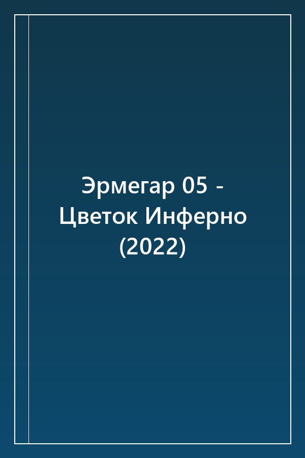 Cover of Эрмегар 05 - Цветок Инферно (2022)