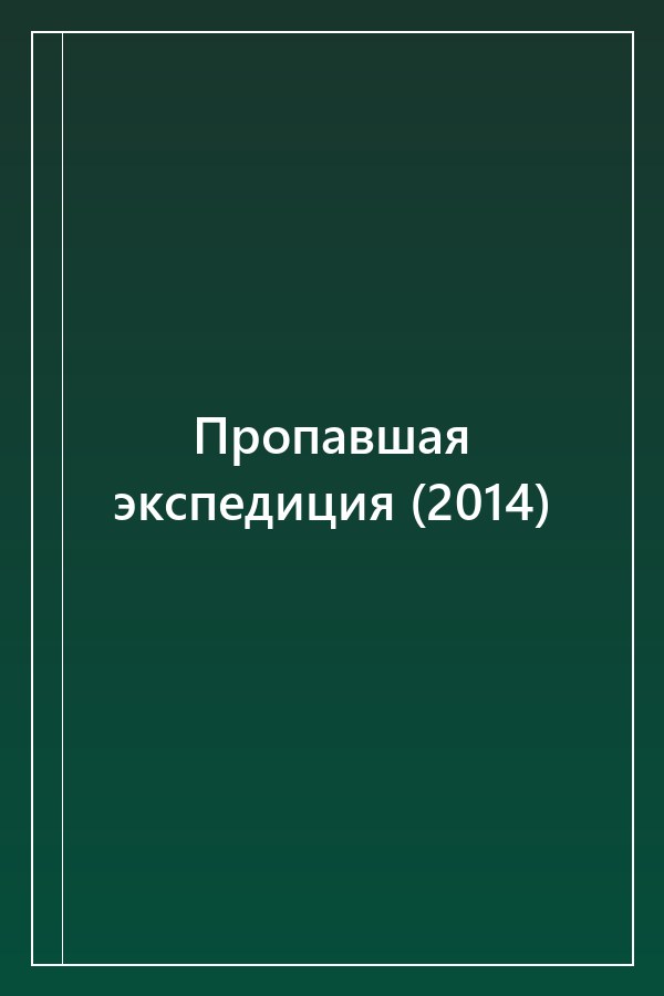 Cover of Пропавшая экспедиция (2014)