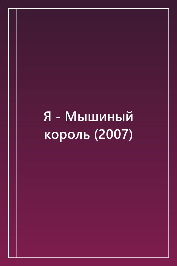Cover of Я - Мышиный король (2007)