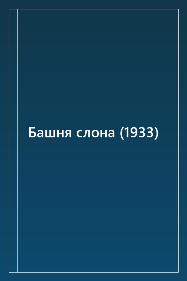 Cover of Башня слона (1933)