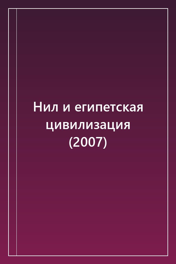 Cover of Нил и египетская цивилизация (2007)