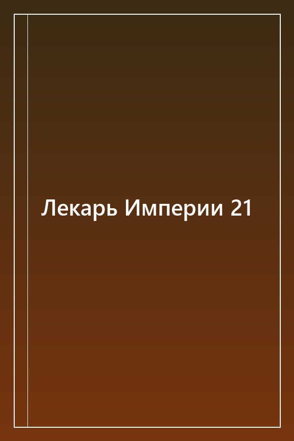 Cover of Лекарь Империи 21