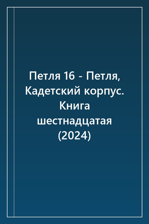 Cover of Петля 16 - Петля, Кадетский корпус. Книга шестнадцатая (2024)