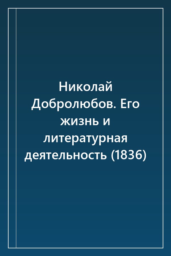 Cover of Николай Добролюбов. Его жизнь и литературная деятельность (1836)