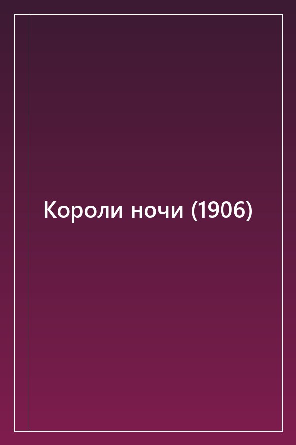 Cover of Короли ночи (1906)