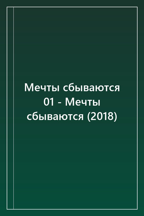 Cover of Мечты сбываются 01 - Мечты сбываются (2018)