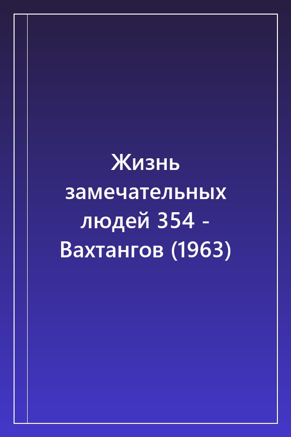 Cover of Жизнь замечательных людей 354 - Вахтангов (1963)